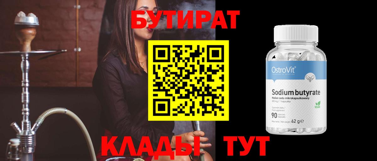 Бутират 99% Боровичи