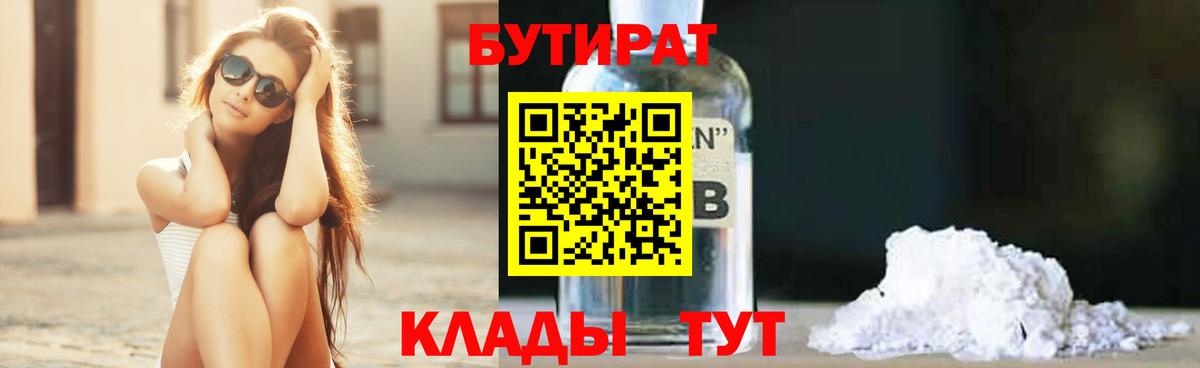 БУТИРАТ  БУТИРАТ жидкий экстази  Вход с VPN  Боровичи 